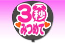 片面うちわ【定型メッセージ シール】【3秒みつめて:丸ゴ】【ホワイトバック】 コンサートうちわ 応援うちわ うちわ ライブうちわ オーダーメイド 手作り