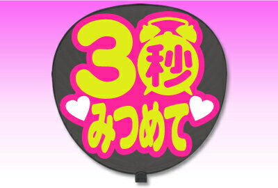 Rakuten - 片面うちわ【定型メッセージ シール】【3秒みつめて：丸ゴ】【ピンクバック】 コンサートうちわ 応援うちわ うちわ ライブうちわ オーダーメイド 手作り