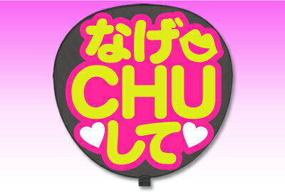 片面うちわ【定型メッセージ シール】【なげCHUして：丸ゴ】【ピンクバック】 コンサートうちわ 応援うちわ うちわ ライブうちわ オーダーメイド 手作り 韓国アイドル K-POP NEWS SexyZone スケア キンプリ なにわ男子 刀ミュ 髭切 膝丸