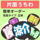 片面うちわ【簡単オーダー 立体 名前タイプ】 Concert うちわ コンサートうちわ 応援うちわ うちわ ライブうちわ オーダーメイド 手作り