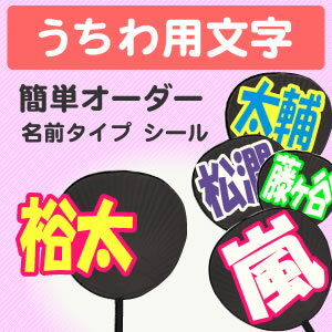 うちわ用文字【簡単オーダー　シール　名前タイプ】 コンサートうちわ 応援うちわ うちわ ライブうちわ オーダーメイド 手作り