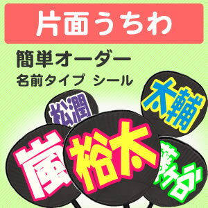 簡単オーダーうちわ　【片面完成品】【名前シール】 応援うちわ うちわ オーダーメイド 手作り うちわ コンサートうちわ アイドル応援　スポーツ応援