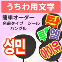 うちわ用文字【簡単オーダー ●韓● シール 名前タイプ】 コンサートうちわ 応援うちわ うちわ ライブうちわ オーダーメイド 手作り