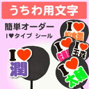 うちわ用文字【簡単オーダー シール I LOVEタイプ】 コンサートうちわ 応援うちわ うちわ ライブうちわ オーダーメイド 手作り