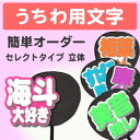 うちわ用文字【簡単オーダー 立体 セレクトタイプ】 コンサートうちわ 応援うちわ うちわ ライブうちわ オーダーメイド 手作り