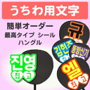 うちわ用文字【簡単オーダー ●韓