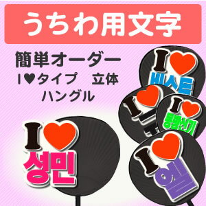 ʸڴñ ڡ ΩΡ I LOVEס 󥵡Ȥ 礦  饤֤ ᥤ ...