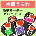 片面うちわ【簡単オーダー シール I LOVEタイプ】 Concert ウチワ コンサートうちわ 応援うちわ うちわ ライブうちわ オーダーメイド 手作り