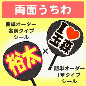 Rakuten - 両面うちわ【□表：簡単オーダー】 【シール】 【名前タイプ】×【■裏：簡単オーダー】 【シール】 【I LOVEタイプ】 コンサートうちわ 応援うちわ うちわ ライブうちわ オーダーメイド 手作り