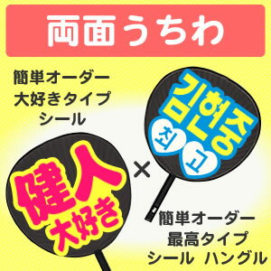 両面うちわ【□表：簡単オーダー シール 大好きタイプ】×【■裏：簡単オーダー ●韓● シール 最高タイプ】 コンサートうちわ 応援うちわ うちわ ライブうちわ オーダーメイド 手作り 韓国アイドル K-POP JO1 NCTキンプリ なにわ男子 刀ミュ 髭切 膝丸