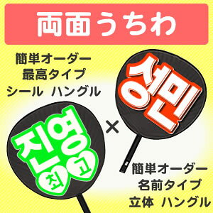 Rakuten - 両面うちわ【□表：簡単オーダー】 ●韓● 【シール】 【最高タイプ】×【■裏：簡単オーダー】 ●韓● 【立体】 【名前タイプ】 コンサートうちわ 応援うちわ うちわ ライブうちわ オーダーメイド 手作り