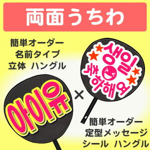 両面うちわ【□表：簡単オーダー ●韓● 立体 名前タイプ】×【■裏：定型メッセージ ●韓● シール】 コンサートうちわ 応援うちわ うちわ ライブうちわ オーダーメイド 手作り