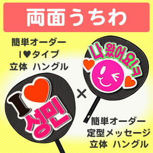 両面うちわ【□表：簡単オーダー】 ●韓● 【立体】 【I LOVEタイプ】×【■裏：定型メッセージ】 ●韓● 【立体】 コンサートうちわ 応援うちわ うちわ ライブうちわ オーダーメイド 手作り