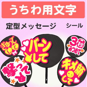 アイドル用の手作りうちわの作り方4選 推しメンを振り向かせる参考デザインも 暮らし の