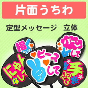 片面うちわ【定型メッセージ 立体】 Concert ウチワ コンサートうちわ 応援うちわ うちわ ライブうちわ オーダーメイド 手作り