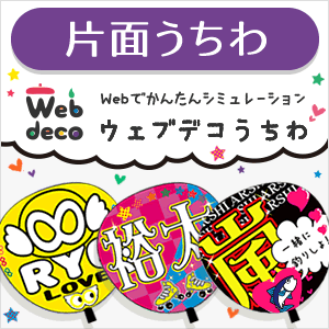 Web deco うちわ 【片面うちわ】ウラ黒 WEBで簡単 デコうちわ ジャニーズ 韓国アイドル K-POP 応援うちわ シール ウェブデコ　ジャニーズうちわ　オーダーメイド　手作り 手作りうちわ　コンサートうちわ 団扇 utiwa 刀ミュ キンプリ 刀剣 演歌　関ジャニ　平ジャン