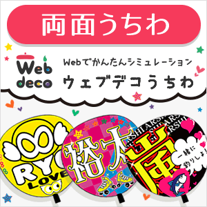 Web deco うちわ【両面うちわ】 WEBで簡単 デコうちわ ジャニーズ や 韓国アイドル K-POP 応援うちわ シール ウェブデコ　ジャニーズうちわ　嵐　オーダーメイド　手作り 手作りうちわ　コンサートうちわ 団扇 utiwa 内輪 ツキステ　刀ミュ　忍ミュ