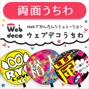 Web deco うちわ【両面うちわ】 WEBで簡単 デコうちわ ジャニーズ 韓国アイドル K-POP 応援うちわ シール ウェブデコ　ジャニーズ　嵐　オーダーメイド　手作り うちわ　コンサート 団扇 utiwa 刀ミュ キンプリ 刀剣 スノーマン トラジャ なにわ男子 演歌 BTS 乃木坂46