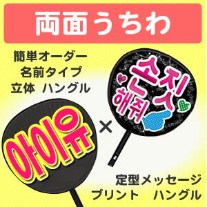 両面うちわ【□表：簡単オーダー ●韓● 立体 名前タイプ】×【■裏：定型メッセージ ●韓● プリント】 コンサートうちわ 応援うちわ うちわ ライブうちわ オーダーメイド 手作り 韓国アイドル K-POP JO1 NCTキンプリ なにわ男子 刀ミュ 髭切 膝丸