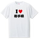 文字入りTシャツ 都道府県 【7_3.岩手県】【アイラブ〇〇県】 面白グッズ ポジティブ ポジティブワード おもしろ おしゃれ 面白い かわいい オリジナルグッズ 可愛い PSTV