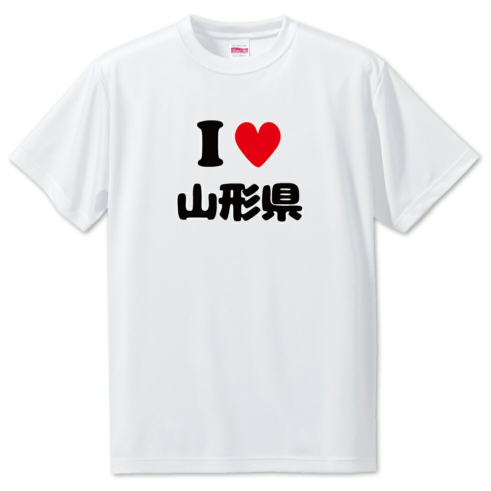 文字入りTシャツ 都道府県 【7_6.山形県】【アイラブ〇〇県】 面白グッズ ポジティブ ポジティブワード おもしろ おしゃれ 面白い かわいい オリジナルグッズ 可愛い PSTV