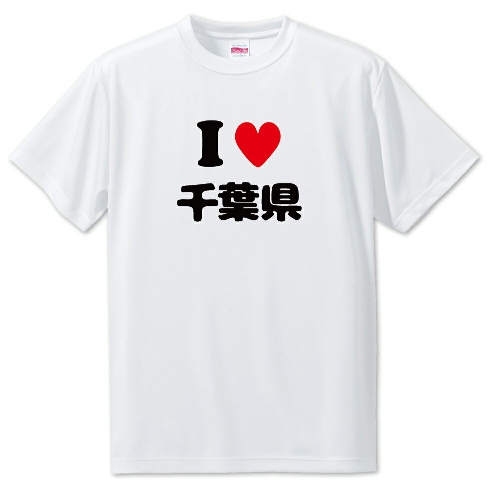 文字入りTシャツ 都道府県 【7_12.千葉県】【アイラブ〇〇県】 面白グッズ ポジティブ ポジティブワード おもしろ おしゃれ 面白い かわいい オリジナルグッズ 可愛い PSTV