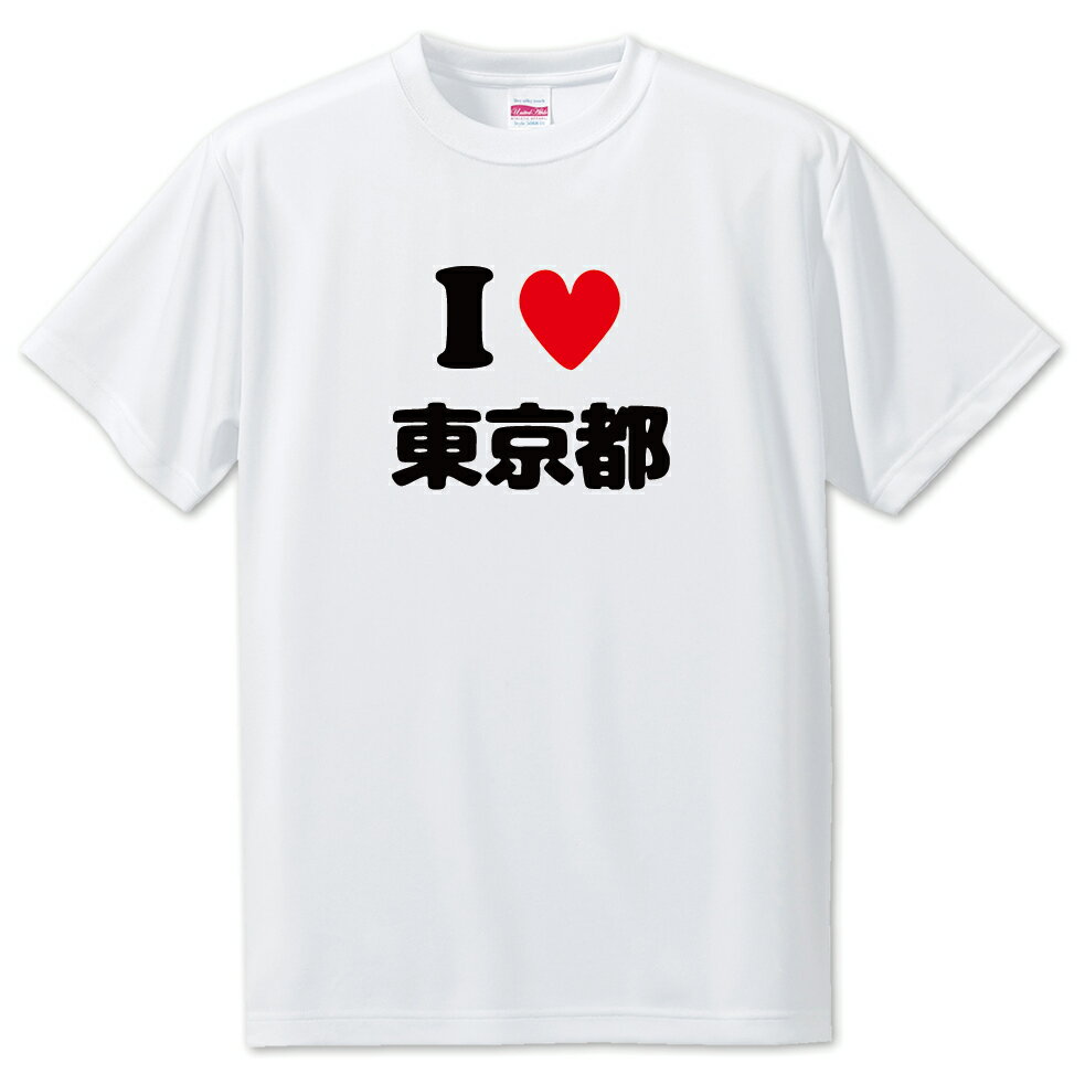 文字入りTシャツ 都道府県 【7_13.東京都】【アイラブ〇〇県】 面白グッズ ポジティブ ポジティブワード おもしろ おしゃれ 面白い かわいい オリジナルグッズ 可愛い PSTV