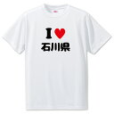 文字入りTシャツ 都道府県 【7_17.石川県】【アイラブ〇〇県】 面白グッズ ポジティブ ポジティブワード おもしろ おしゃれ 面白い かわいい オリジナルグッズ 可愛い PSTV