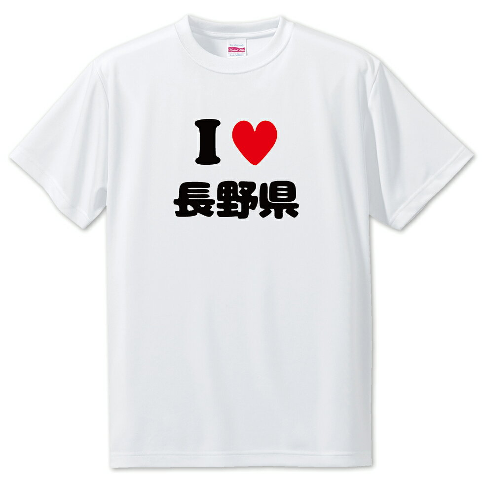 文字入りTシャツ 都道府県 【7_20.長野県】【アイラブ〇〇県】 面白グッズ ポジティブ ポジティブワード おもしろ おしゃれ 面白い かわいい オリジナルグッズ 可愛い PSTV