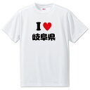 文字入りTシャツ 都道府県 【7_21.岐阜県】【アイラブ〇〇県】 面白グッズ ポジティブ ポジティブワード おもしろ おしゃれ 面白い かわいい オリジナルグッズ 可愛い PSTV