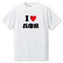 文字入りTシャツ 都道府県 【7_28.兵庫県】【アイラブ〇〇県】 面白グッズ ポジティブ ポジティブワード おもしろ おしゃれ 面白い かわいい オリジナルグッズ 可愛い PSTV