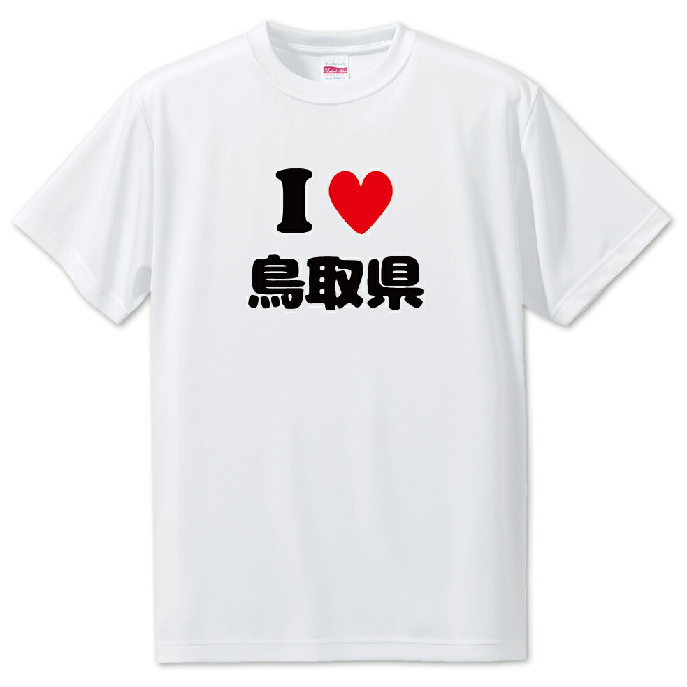 文字入りTシャツ 都道府県 【7_31.鳥取県】【アイラブ〇〇県】 面白グッズ ポジティブ ポジティブワード おもしろ おしゃれ 面白い かわいい オリジナルグッズ 可愛い PSTV