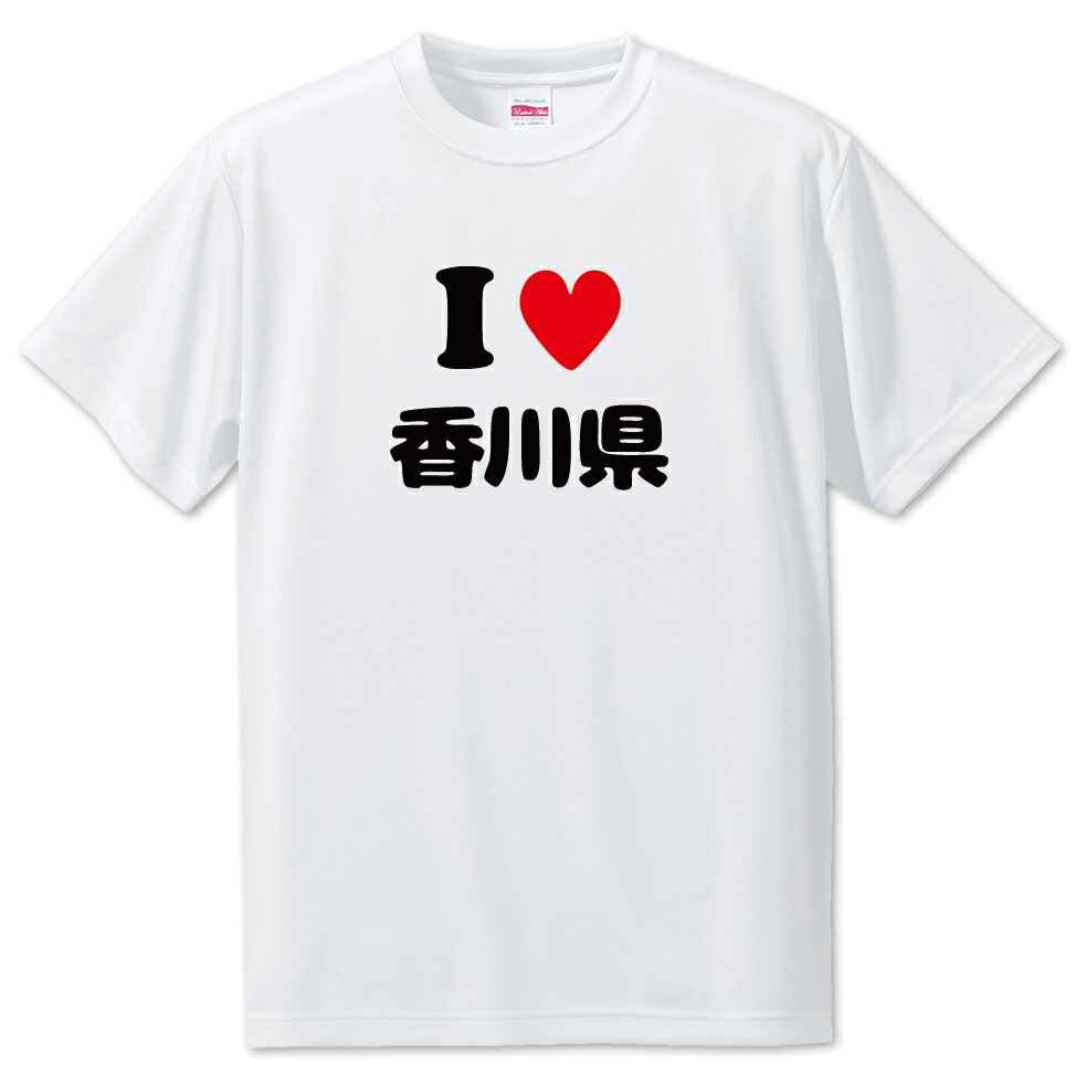 文字入りTシャツ 都道府県 【7_37.香川県】【アイラブ〇〇県】 面白グッズ ポジティブ ポジティブワード おもしろ おしゃれ 面白い かわいい オリジナルグッズ 可愛い PSTV