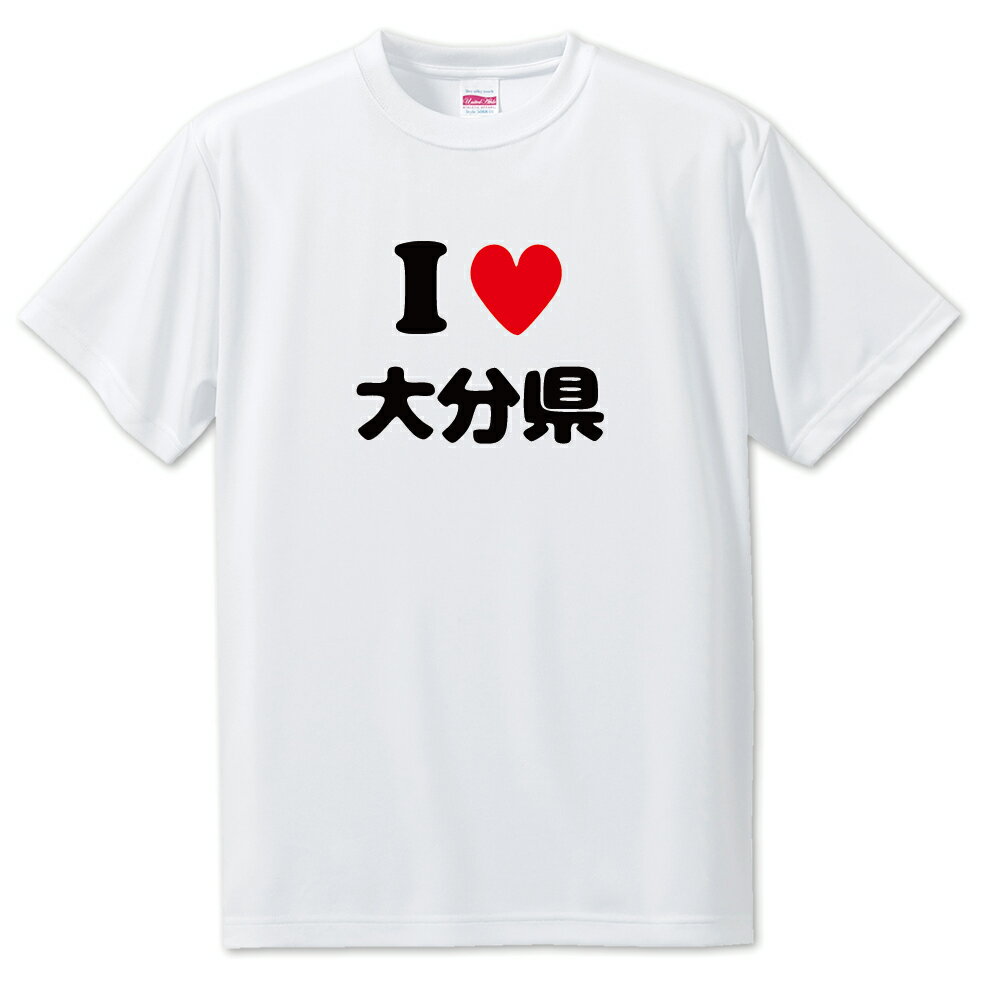 文字入りTシャツ 都道府県 【7_44.大分県】【アイラブ〇〇県】 面白グッズ ポジティブ ポジティブワード おもしろ おしゃれ 面白い かわいい オリジナルグッズ 可愛い PSTV
