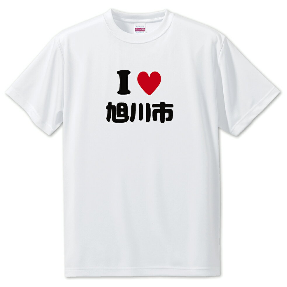 文字入りTシャツ アイラブ〇〇市 【1.旭川市】 面白グッズ ポジティブ ポジティブワード おもしろ おしゃれ 面白い かわいい オリジナルグッズ 可愛い