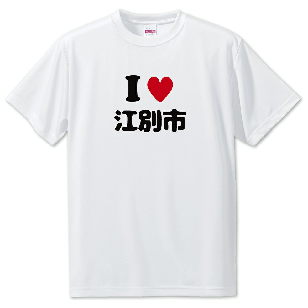 文字入りTシャツ アイラブ〇〇市 【3.江別市】 面白グッズ ポジティブ ポジティブワード おもしろ おしゃれ 面白い かわいい オリジナルグッズ 可愛い