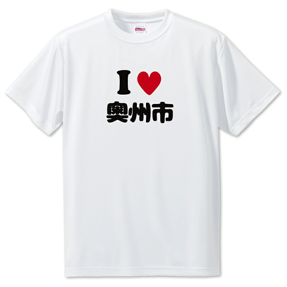 文字入りTシャツ アイラブ〇〇市 【14.奥州市】 面白グッズ ポジティブ ポジティブワード おもしろ おしゃれ 面白い かわいい オリジナルグッズ 可愛い