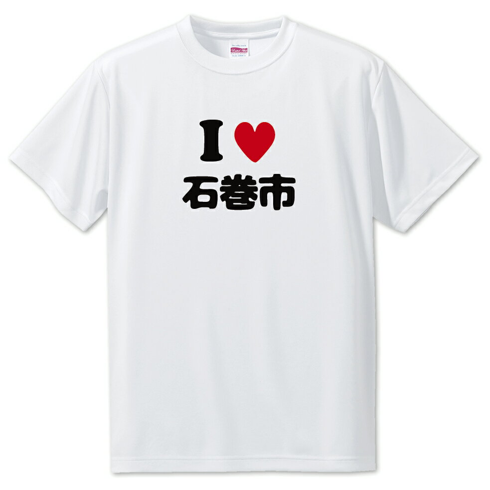 文字入りTシャツ アイラブ〇〇市 【16.石巻市】 面白グッズ ポジティブ ポジティブワード おもしろ おしゃれ 面白い かわいい オリジナルグッズ 可愛い