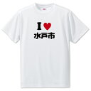 文字入りTシャツ アイラブ〇〇市 【29.水戸市】 面白グッズ ポジティブ ポジティブワード おもしろ おしゃれ 面白い かわいい オリジナルグッズ 可愛い