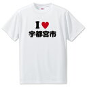 文字入りTシャツ アイラブ〇〇市 【31.宇都宮市】 面白グッズ ポジティブ ポジティブワード おもしろ おしゃれ 面白い かわいい オリジナルグッズ 可愛い