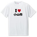文字入りTシャツ アイラブ〇〇市 【32.小山市】 面白グッズ ポジティブ ポジティブワード おもしろ おしゃれ 面白い かわいい オリジナルグッズ 可愛い