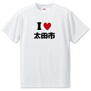 文字入りTシャツ アイラブ〇〇市 【37.太田市】 面白グッズ ポジティブ ポジティブワード おもしろ おしゃれ 面白い かわいい オリジナルグッズ 可愛い