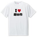 文字入りTシャツ アイラブ〇〇市 【39.越谷市】 面白グッズ ポジティブ ポジティブワード おもしろ おしゃれ 面白い かわいい オリジナルグッズ 可愛い