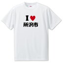 文字入りTシャツ アイラブ〇〇市 【42.所沢市】 面白グッズ ポジティブ ポジティブワード おもしろ おしゃれ 面白い かわいい オリジナルグッズ 可愛い