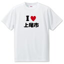 文字入りTシャツ アイラブ〇〇市 【43.上尾市】 面白グッ