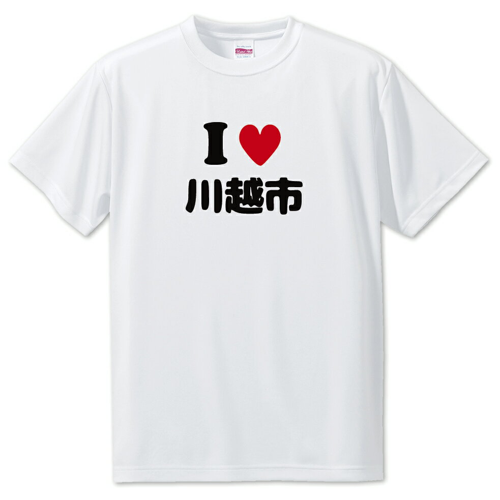 文字入りTシャツ アイラブ〇〇市 【44.川越市】 面白グッズ ポジティブ ポジティブワード おもしろ おしゃれ 面白い かわいい オリジナルグッズ 可愛い