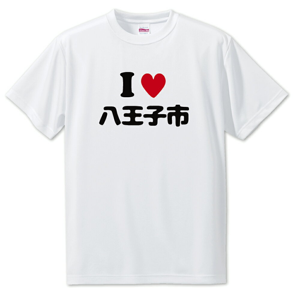 文字入りTシャツ アイラブ〇〇市 【57.八王子市】 面白グッズ ポジティブ ポジティブワード おもしろ おしゃれ 面白い かわいい オリジナルグッズ 可愛い