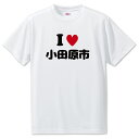 文字入りTシャツ アイラブ〇〇市 【63.小田原市】 面白グッズ ポジティブ ポジティブワード おもしろ おしゃれ 面白い かわいい オリジナルグッズ 可愛い