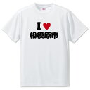 文字入りTシャツ アイラブ〇〇市 【65.相模原市】 面白グッズ ポジティブ ポジティブワード おもしろ おしゃれ 面白い かわいい オリジナルグッズ 可愛い