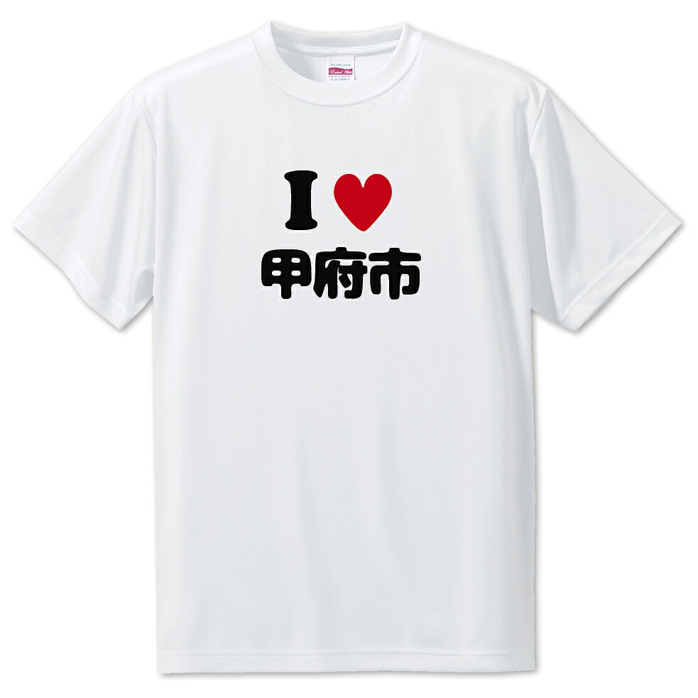 Rakuten - 文字入りTシャツ アイラブ〇〇市 【80.甲府市】 面白グッズ ポジティブ ポジティブワード おもしろ おしゃれ 面白い かわいい オリジナルグッズ 可愛い